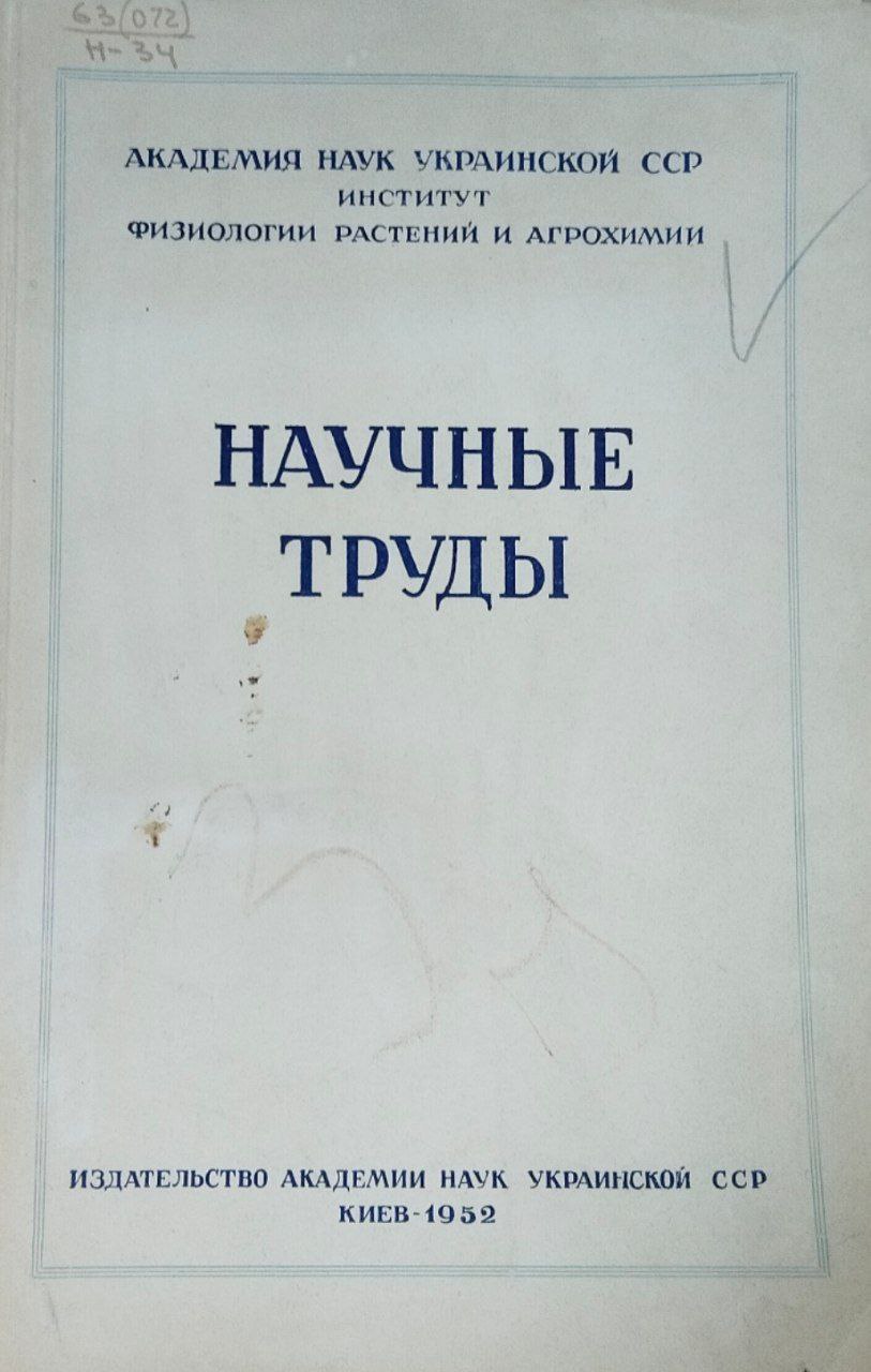 Научные труды. Вып. 5. Система удобрения в травопольных севооборотах