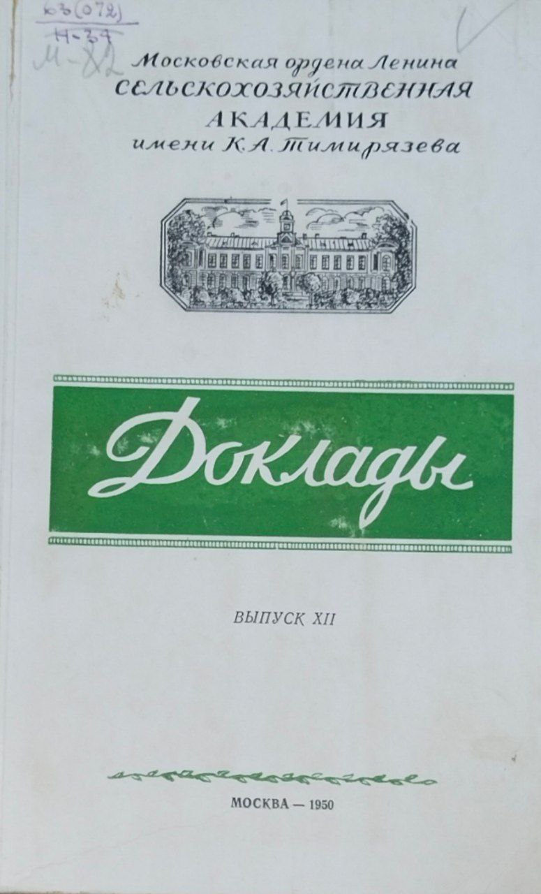 Доклады ТСХА. Вып. 12