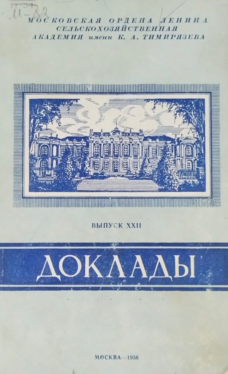 Доклады ТСХА. Вып. 22