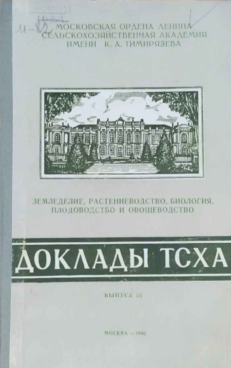 Доклады ТСХА. Вып. 53. Земледелие, растениеводство, биология, плодоводство и овощеводство, механизация сельского хозяйства