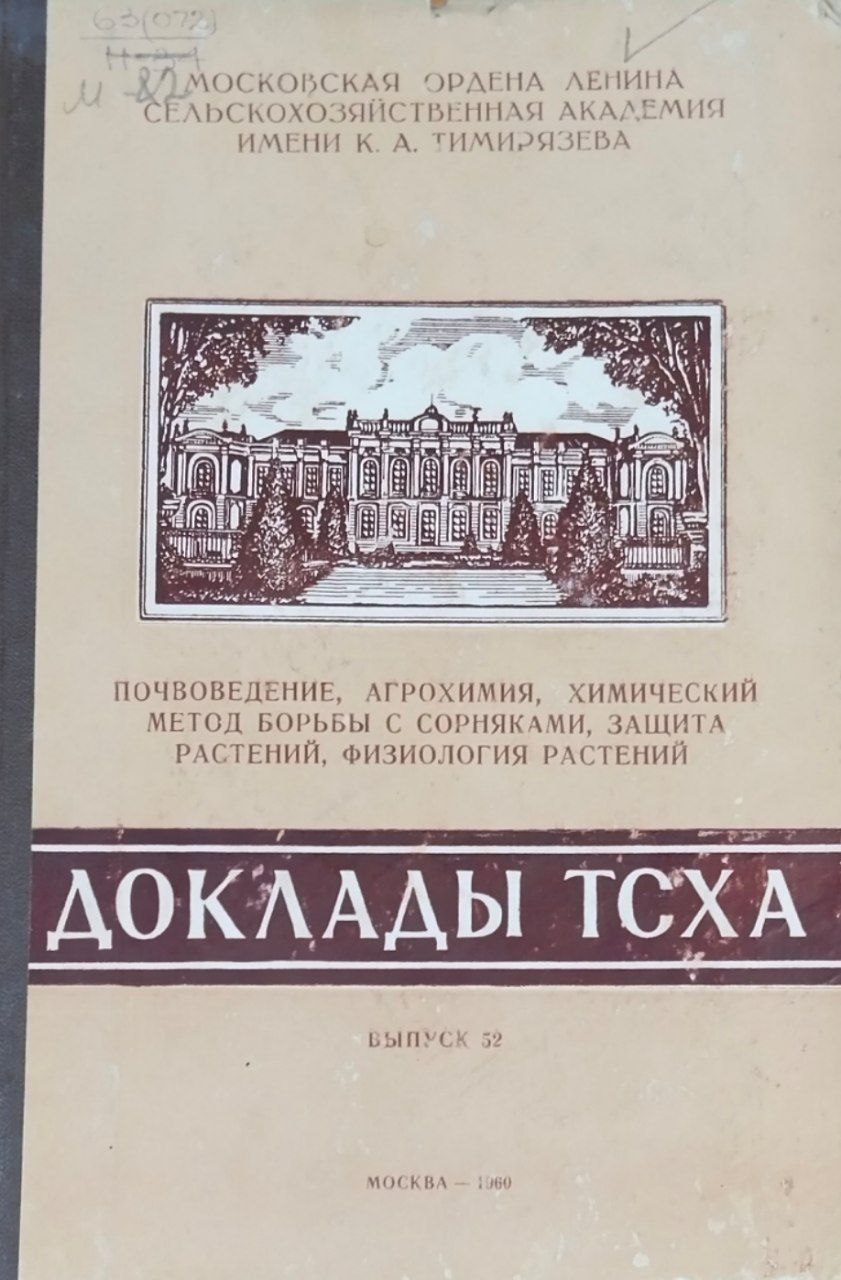Доклады ТСХА. Вып. 52. Почвоведение, агрохимия, химический метод борьбы с сорняками, защита растений, физиология растений