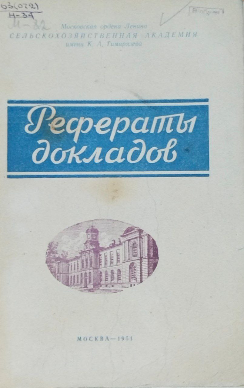 Рефераты докладов. Вып. 13