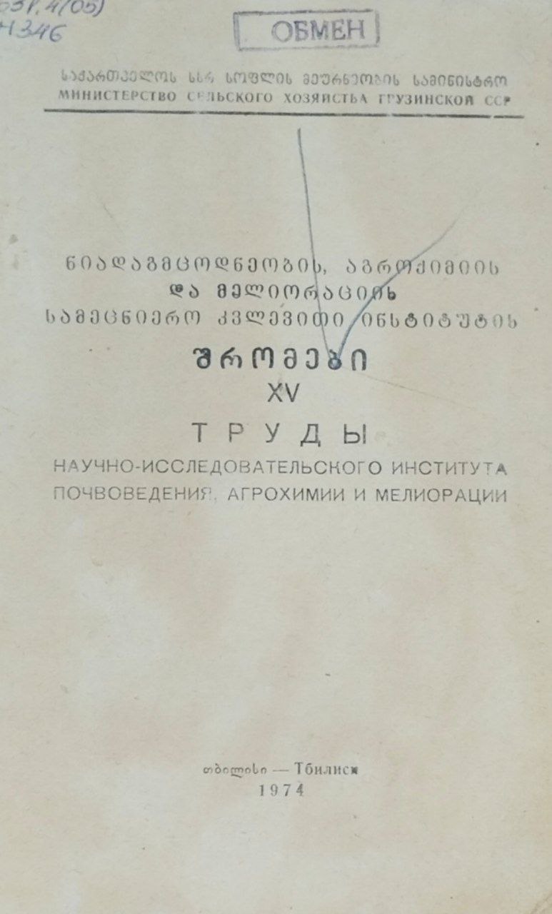 Труды научно-исследовательского института почвоведения, агрохимии и мелиорации. Т. XV