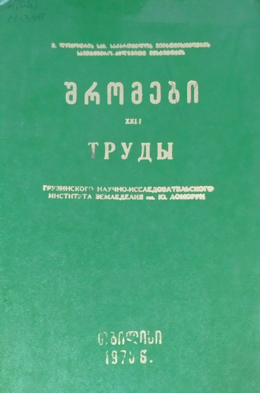 Труды Грузинского научно-исследовательского института им. Ю. Ломоури. Т. XXII