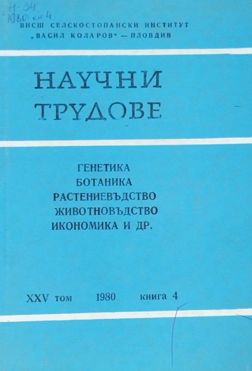 Научни трудове. Генетика, ботаника, растениевъдство, животновъдство, икономика. Т. XXV, кн. 4