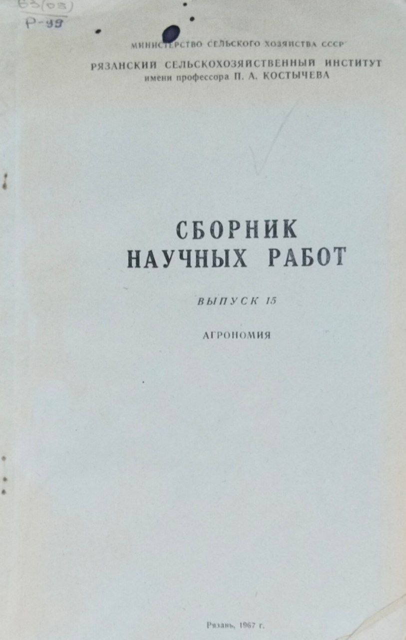 Сборник научных работ. Вып. 15. Агрономия