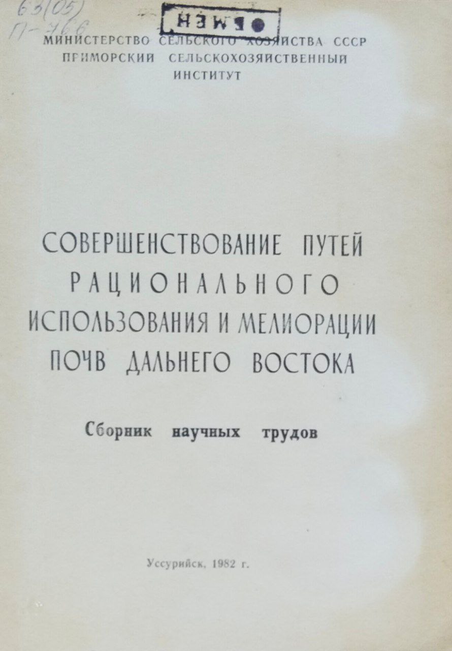 Совершенствование путей рационального использования и мелиорации почв Дальнего Востока