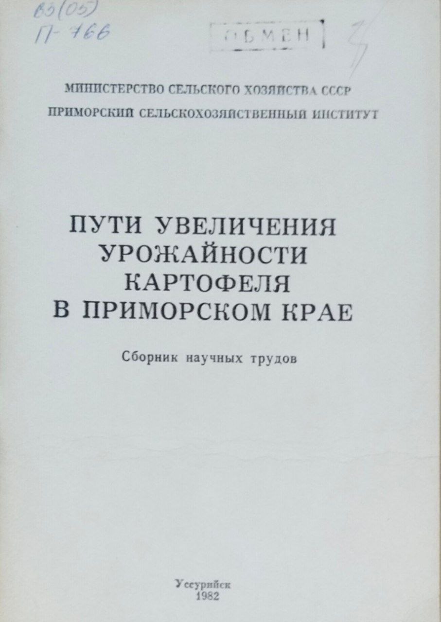 Пути увеличения урожайности картофеля в Приморском крайе