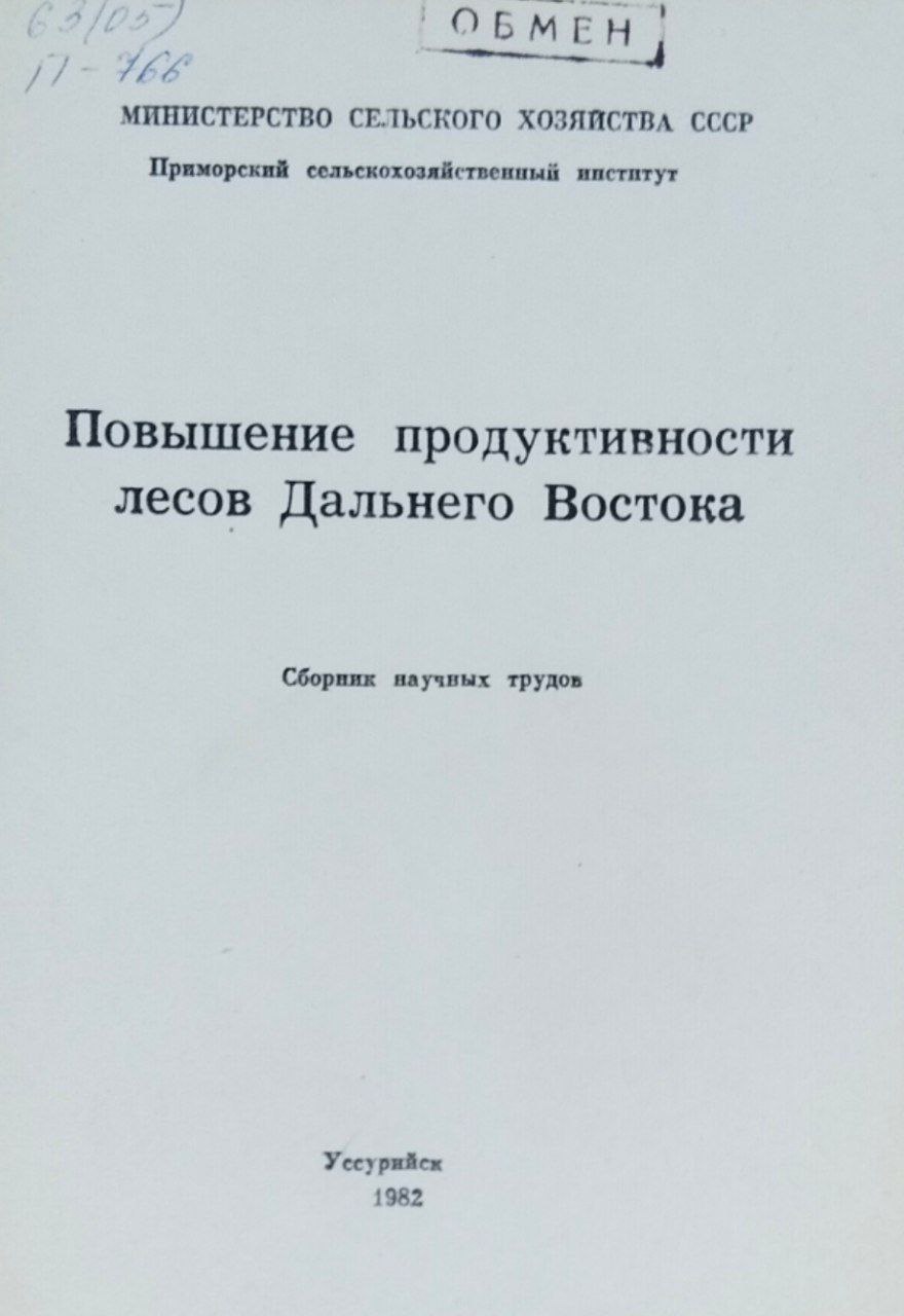 Повышение продуктивности лесов Дальнего Востока