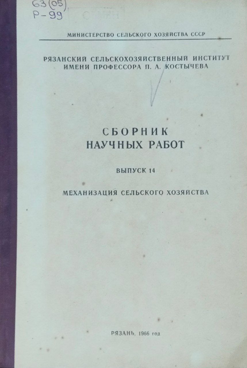 Сборник научных работ. Вып. 14. Механизация сельского хозяйства