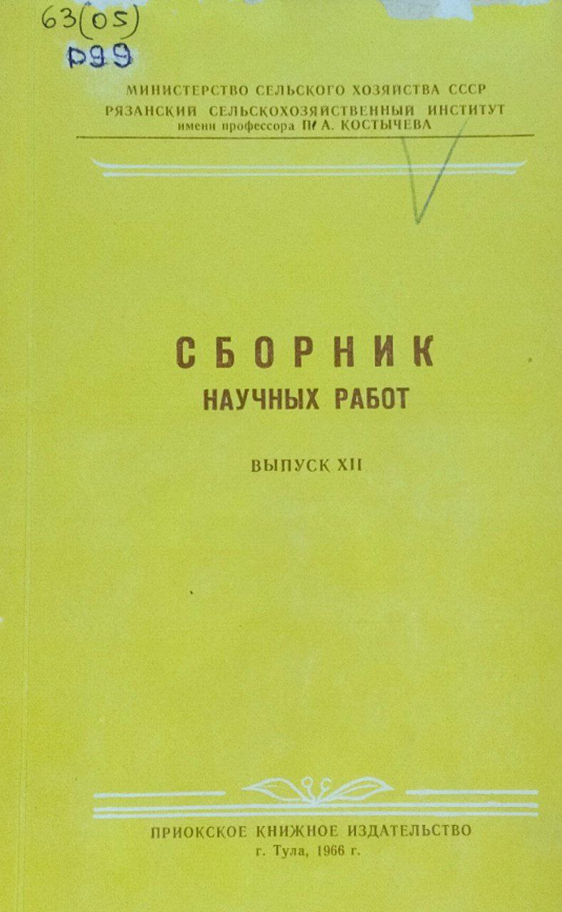 Сборник научных работ. Вып. 12