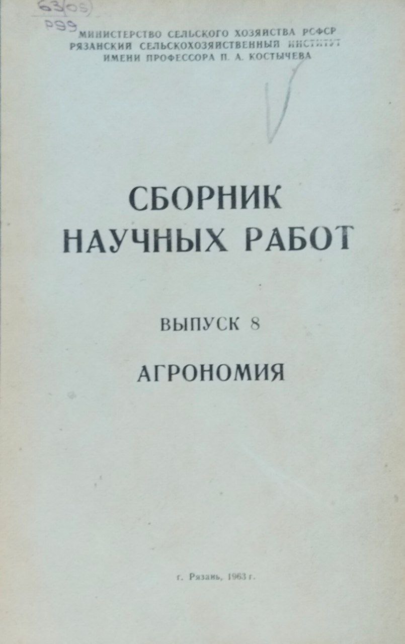 Сборник научных работ. Вып. 8. Агрономия