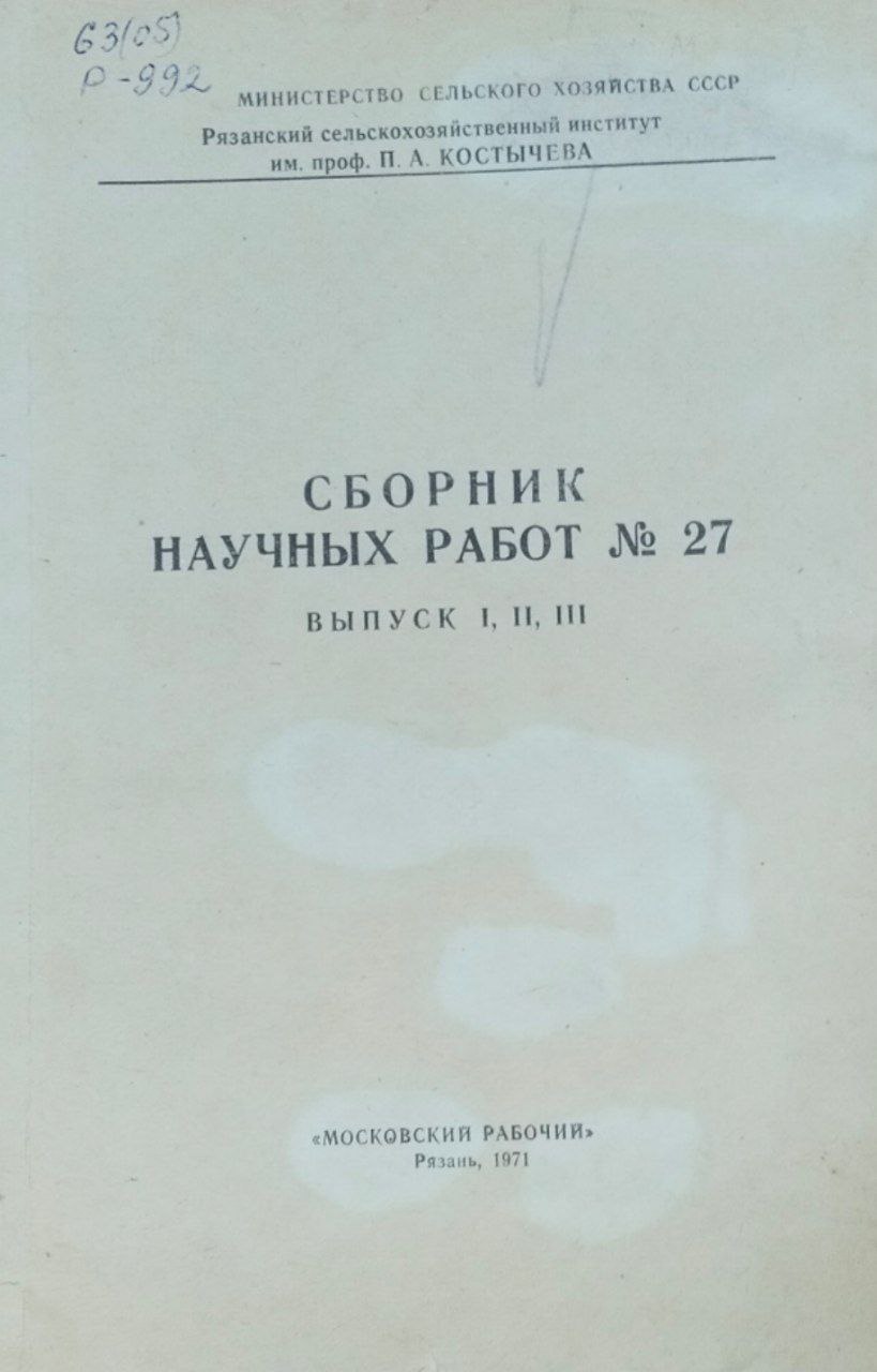 Сборник научных работ. Вып. 27. Экономический