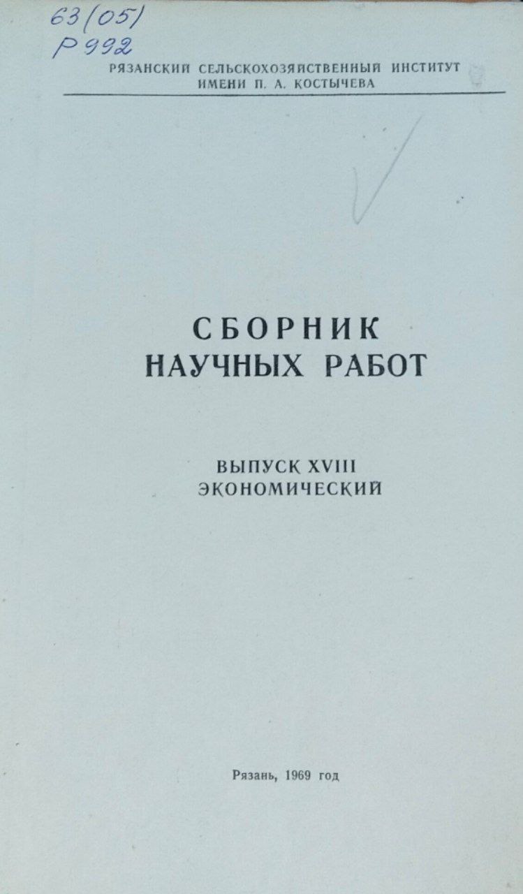 Сборник научных работ. Вып. 18. Экономический