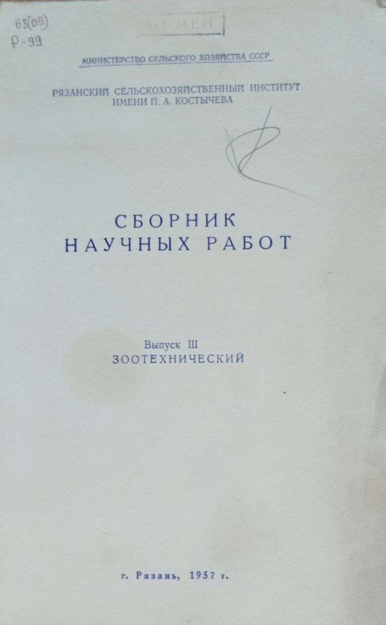 Сборник научных работ. Вып. 3. Зоотехнический