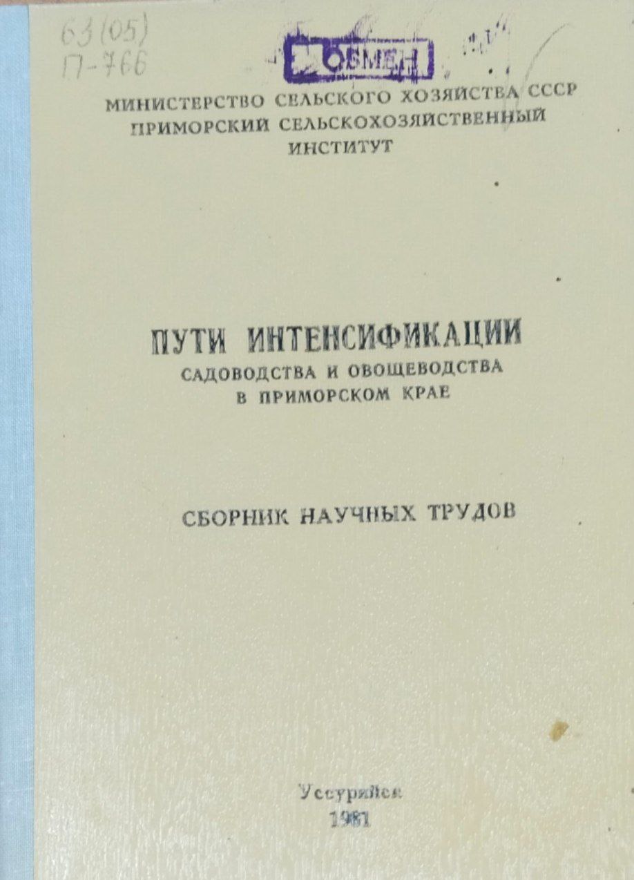 Пути интенсификации садоводства и овощеводства в Приморском Крае