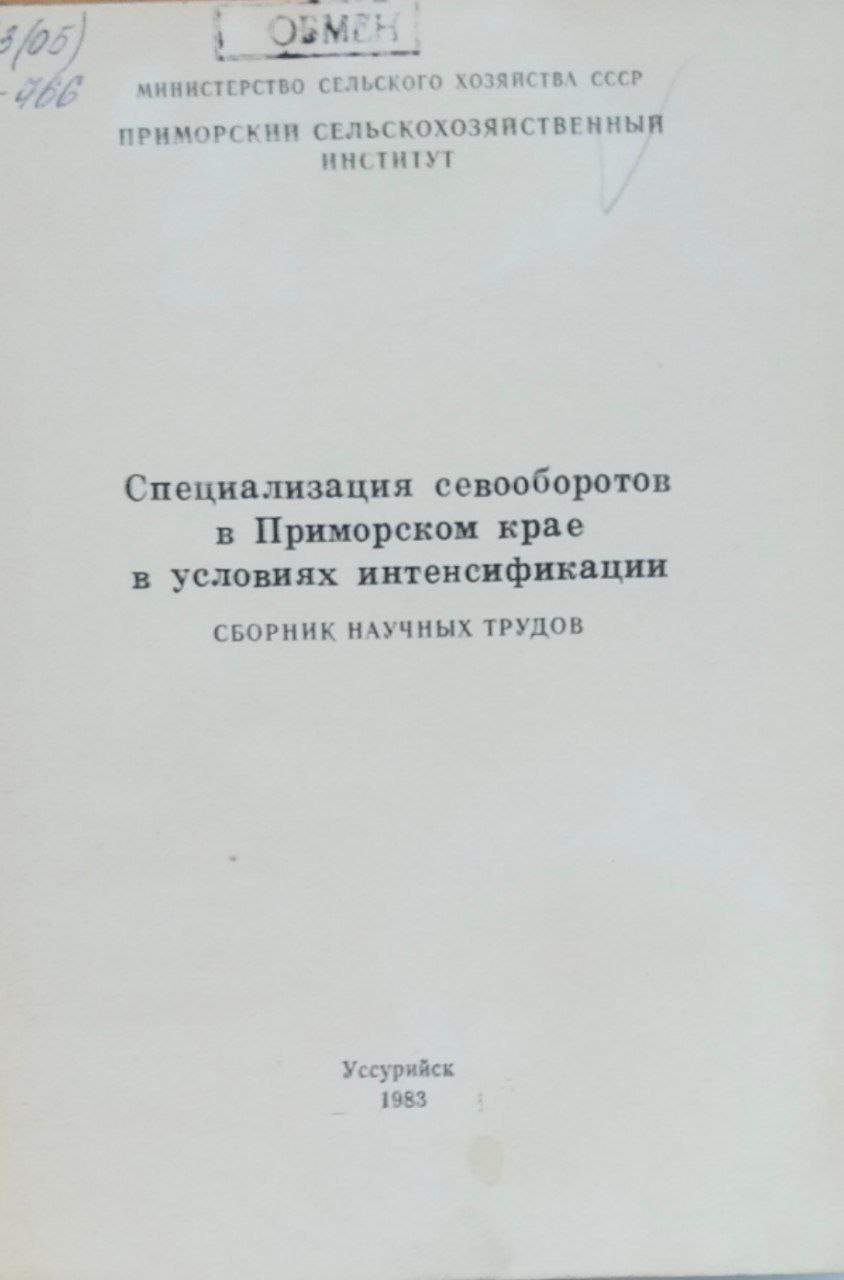 Специализация севооборотов в Приморском крае в условиях интенсификации