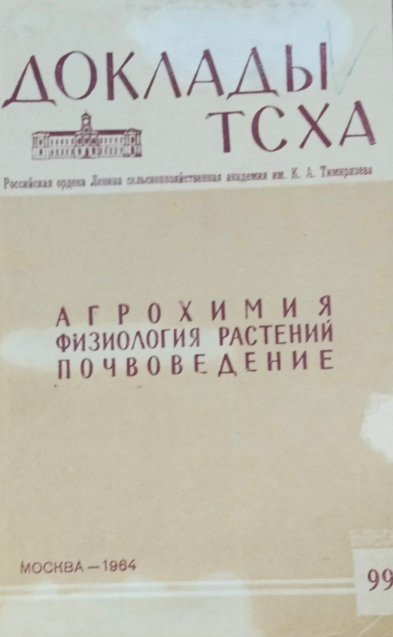 Доклады ТСХА. Вып. 99. Агрохимия физиология растений, почвоведение