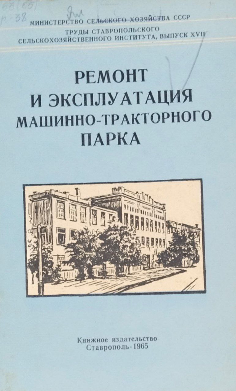 Ремонт и эксплуатация машинно-тракторного парка
