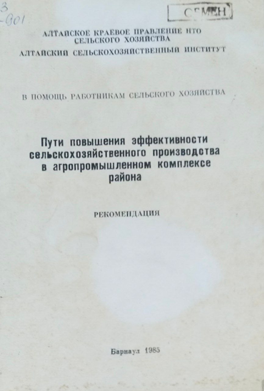 Пути повышения эффективности сельскохозяйственного производства в агропромышленном комплексе района