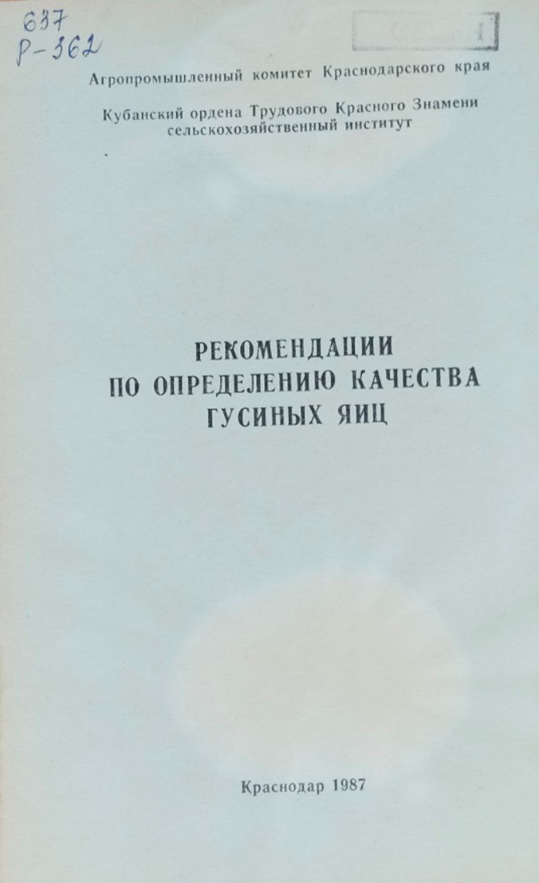 Рекомендации по определению качества гусиных яиц