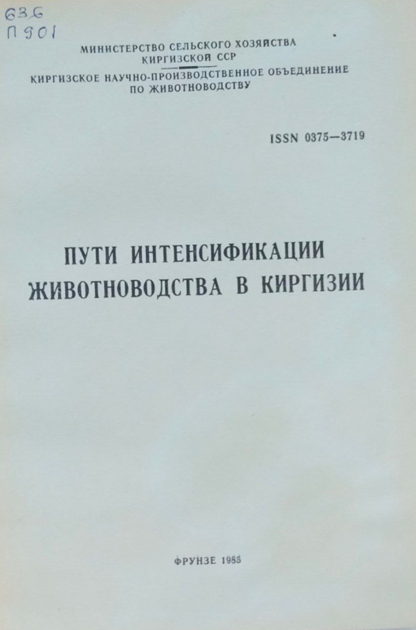 Труды. вып. 37. Пути интенсификации животноводства в Киргизии