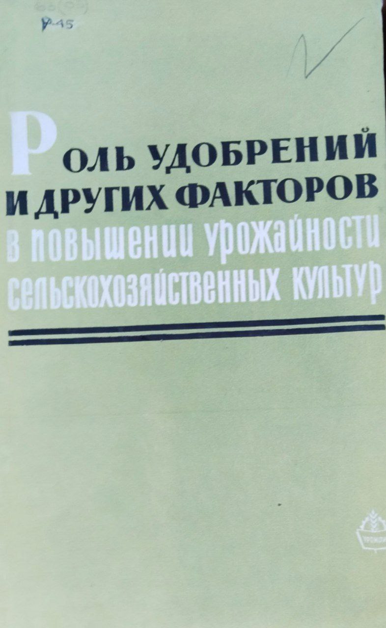 Роль удобрений и других факторов в повышении урожайности сельскохозяйственных культур