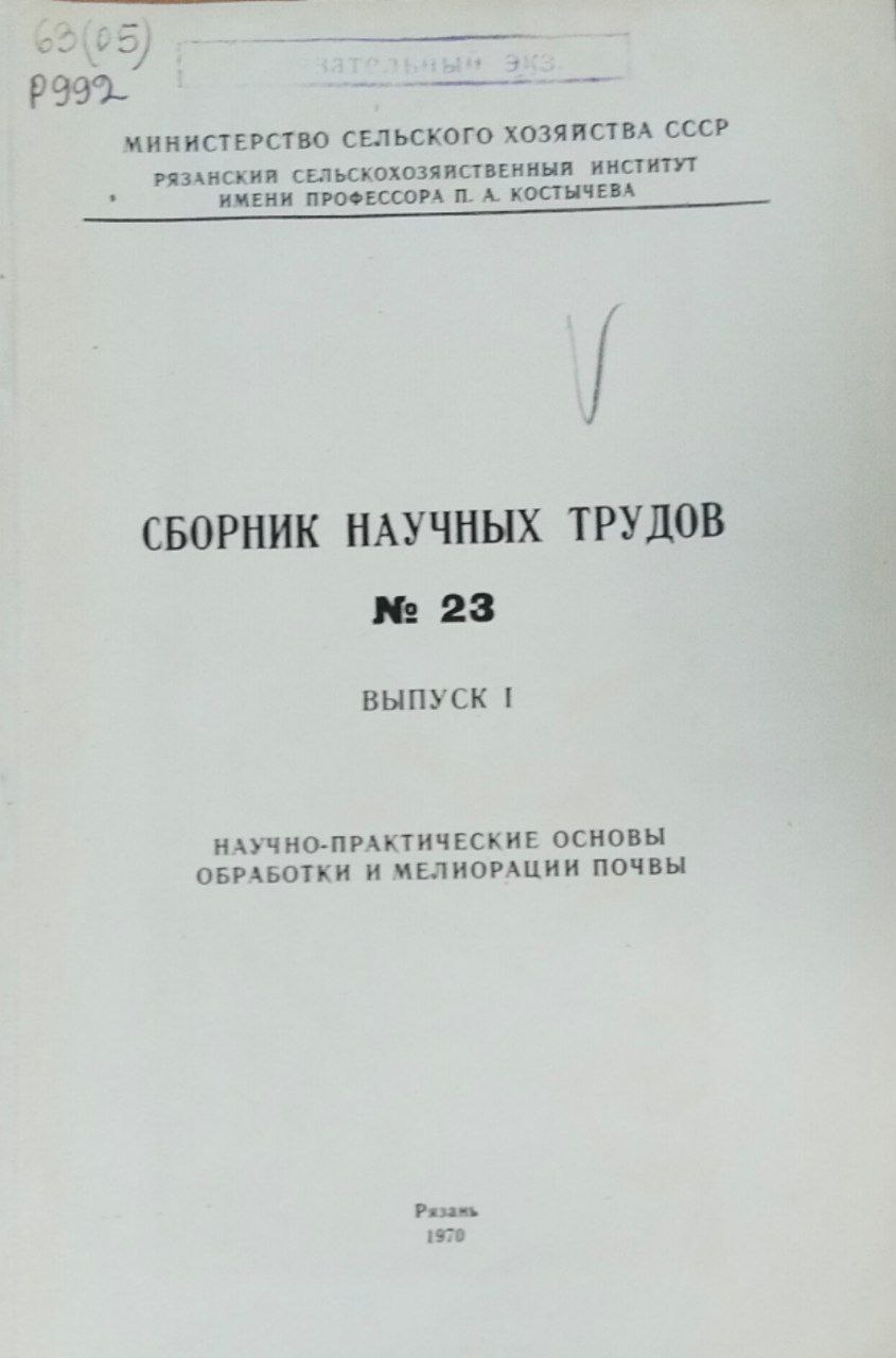 Сборник научных трудов. № 23. Вып. II. Агротехника сельскохозяйственных культур на серых лесных почвах Рязанской области