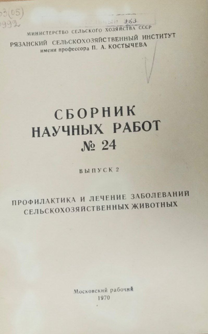 Сборник научных трудов. № 24. Вып. 2. Профилактика и лечение заболеваний сельскохозяйственных животных