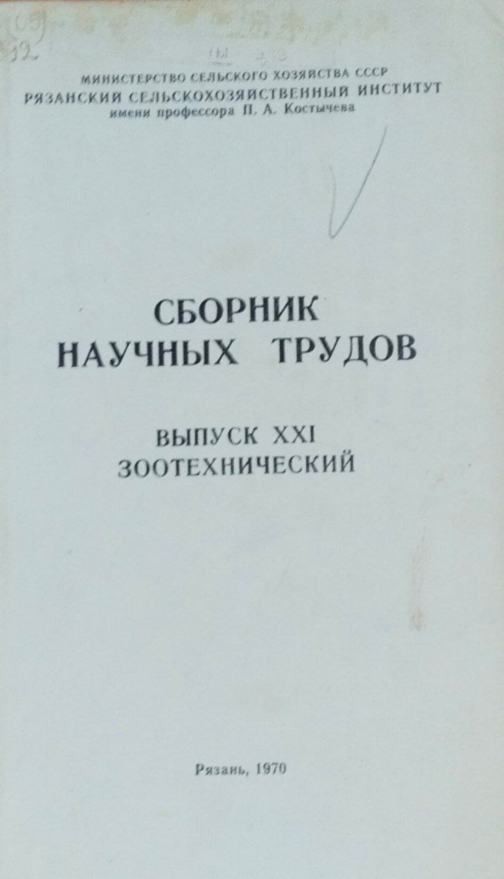 Сборник научных трудов. Вып 21. Зоотехнический
