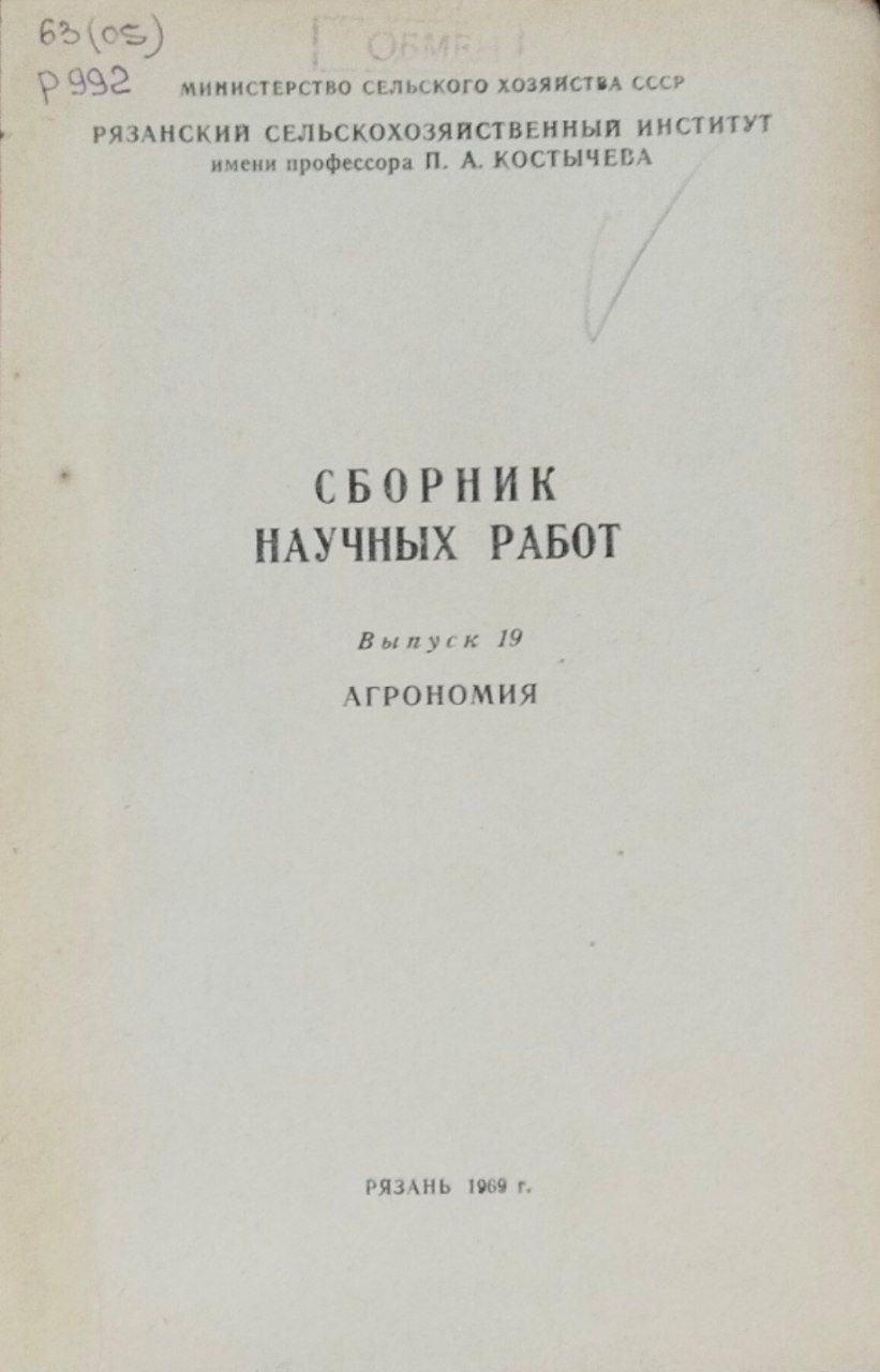 Сборник научных трудов. Вып. 19. Агрономия