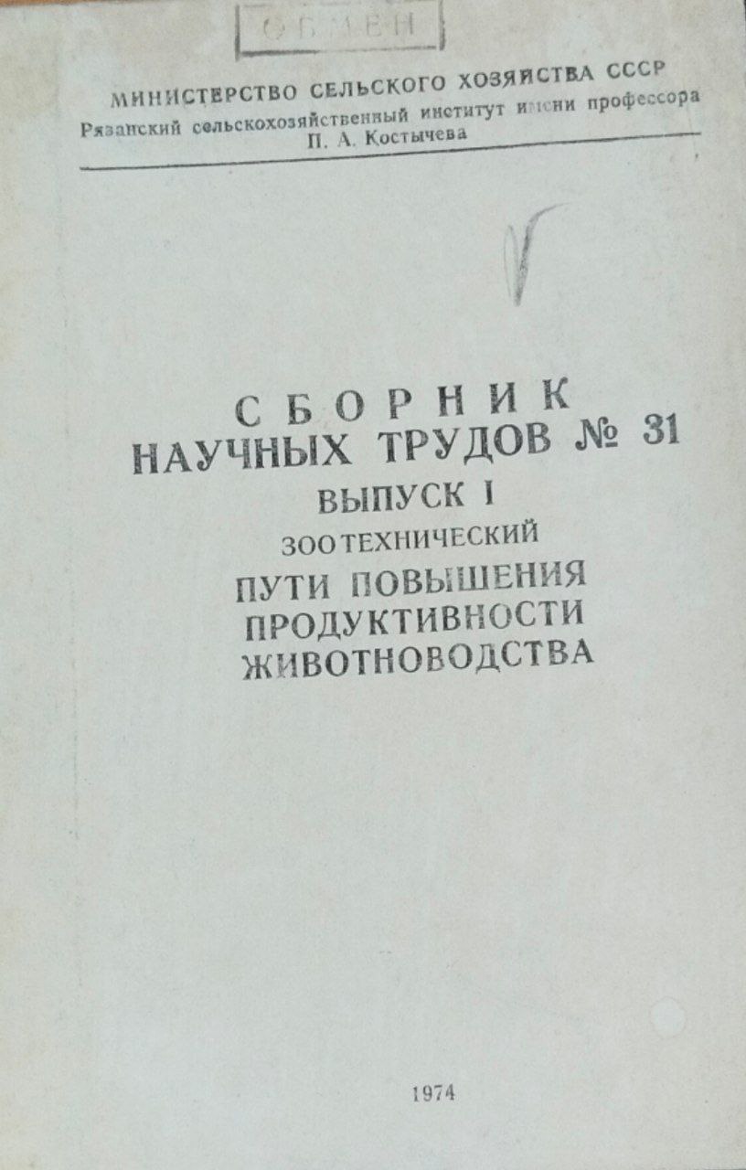 Сборник научных трудов. № 31. Вып. I. Зоотехнический. Пути повышения продуктивности животноводства