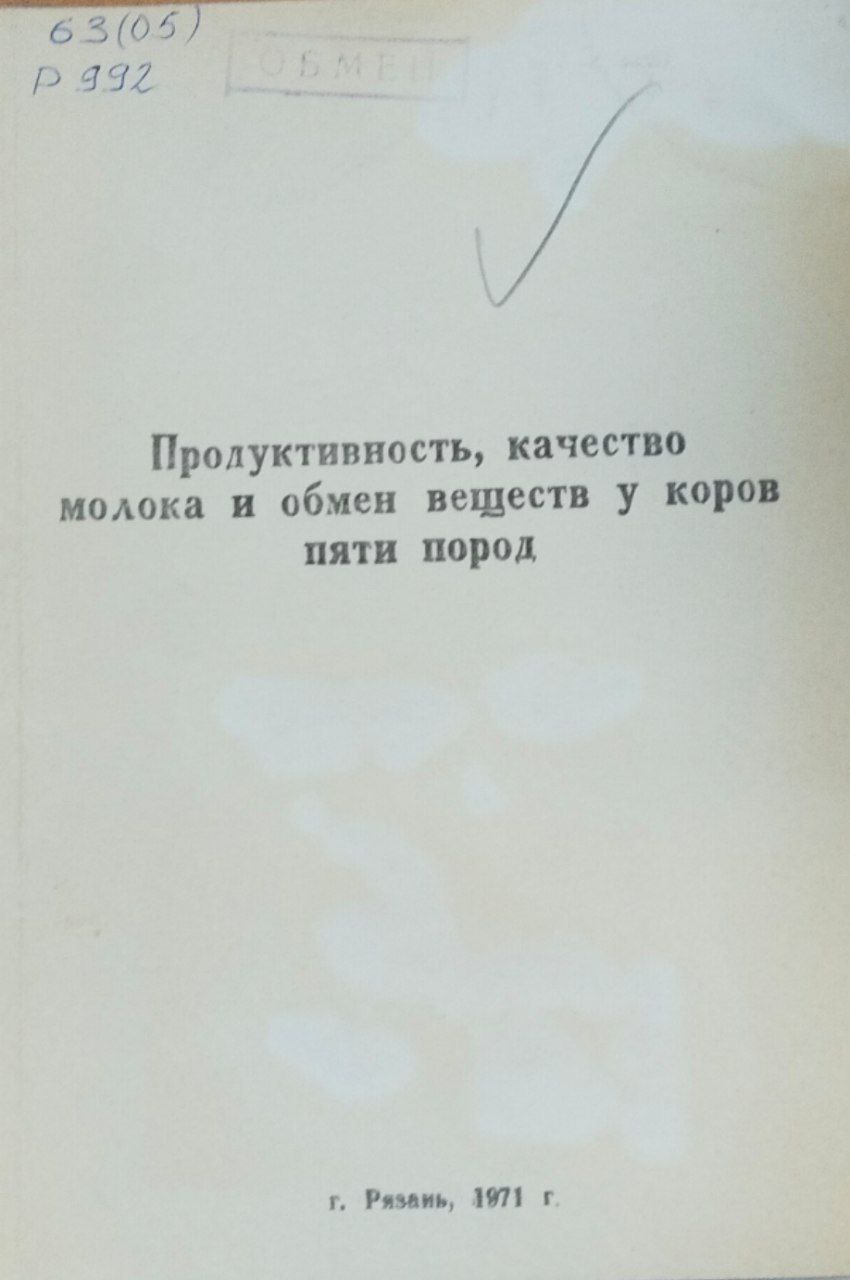 Сборник научных трудов. № 29. Вып. I. Продуктивность, качество молока и обмен веществ у коров пяти пород