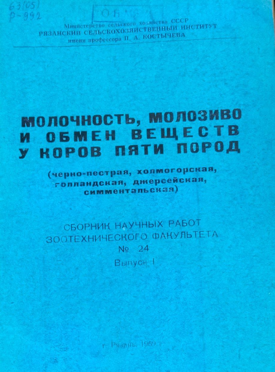 Сборник научных трудов. № 24. Вып. I. Молочность, молозиво и обмен веществ у коров пяти пород