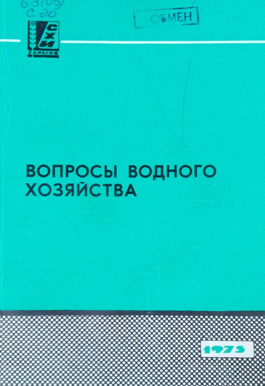 Сборник научных работ. Вып. 38. Вопросы водного хозяйства