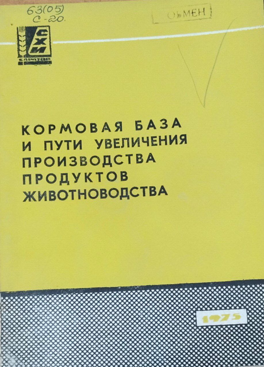 Сборник научных работ. Вып. 42. Кормовая база и пути увеличения производства продуктов животноводства