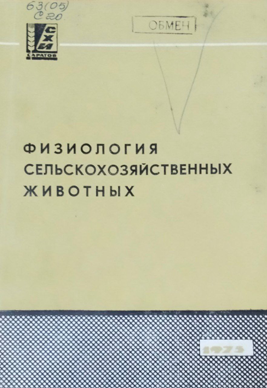 Сборник научных работ. Вып. 50. Физиология сельскохозяйственных животных