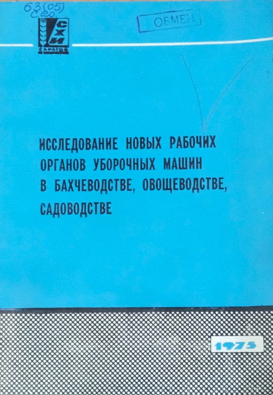 Сборник научных работ. Вып.36. Исследование новых рабочих органов уборочных машин в бахчеводстве, овощеводстве, садоводстве
