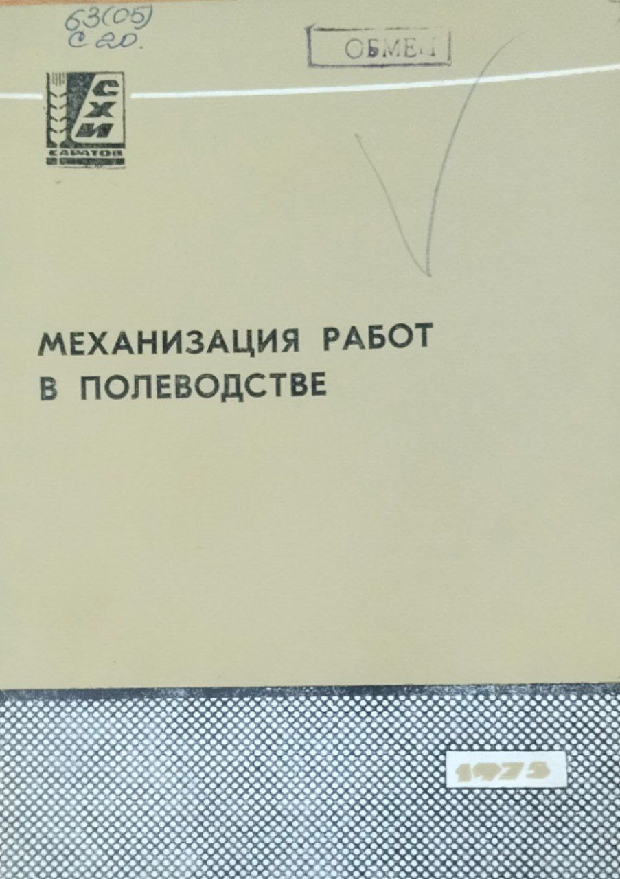 Сборник научных работ. Вып. 49. Механизация работ в полеводстве
