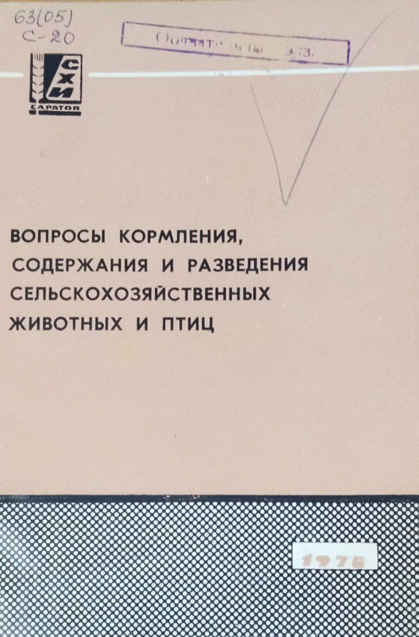 Сборник научных работ. Вып. 61. Вопросы кормления, содержания и разведения сельскохозяйственных животных и птиц