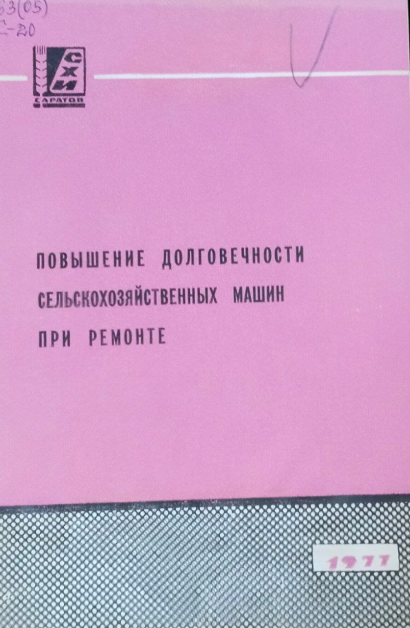 Сборник научных работ. Вып. 91. Повышение долговечности сельскохозяйственных машин при ремонте
