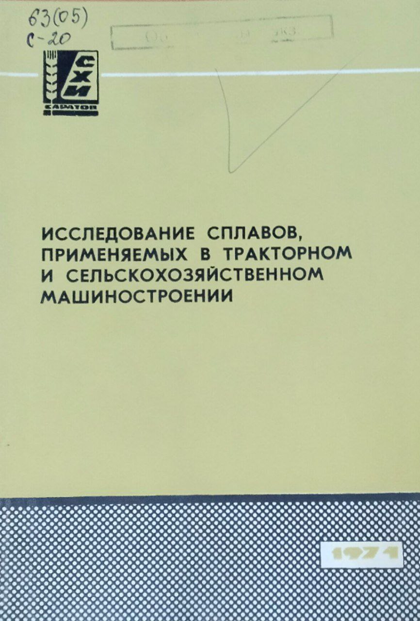 Сборник научных работ. Вып. 34. Исследование сплавов, применяемых в тракторном и сельскохозяйственном машиностроении