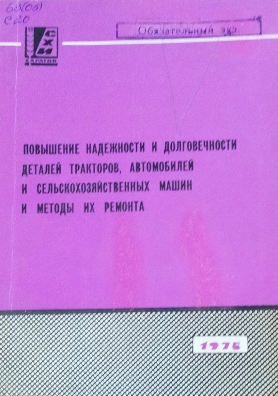 Сборник научных работ. Вып. 53. Повышение надежности и долговечности деталей тракторов, автомобилей и сельскохозяйственных машин и методы их ремонта