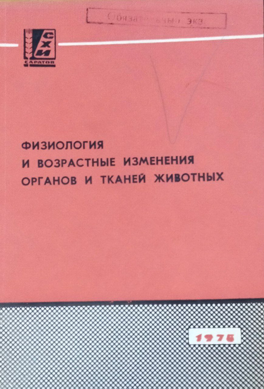 Сборник научных работ. Вып. 56. Физиология и возрастные изменения органов и тканей животных