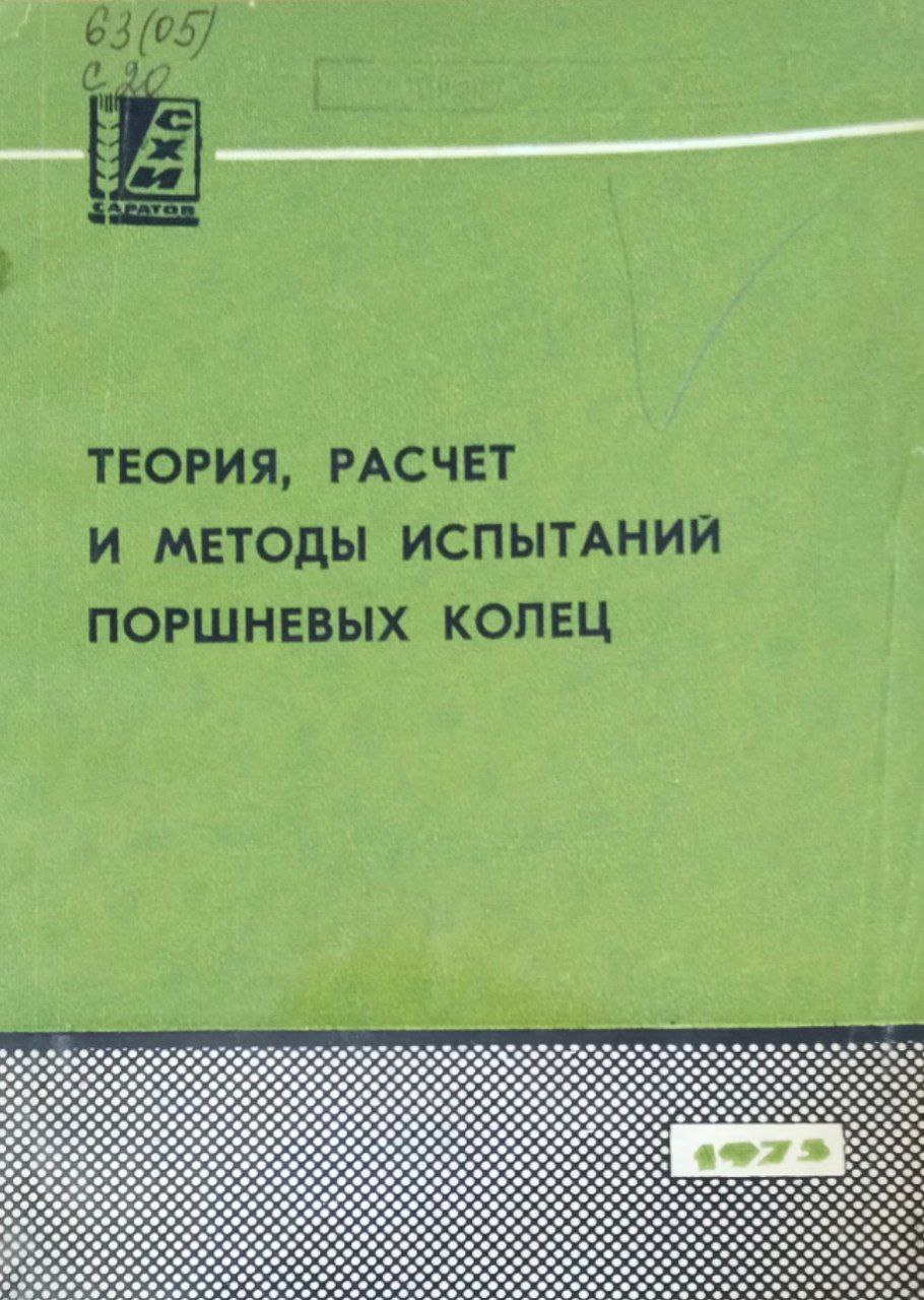 Сборник научных работ. Вып. 57. Теория, расчет и методы испытаний поршневых колец