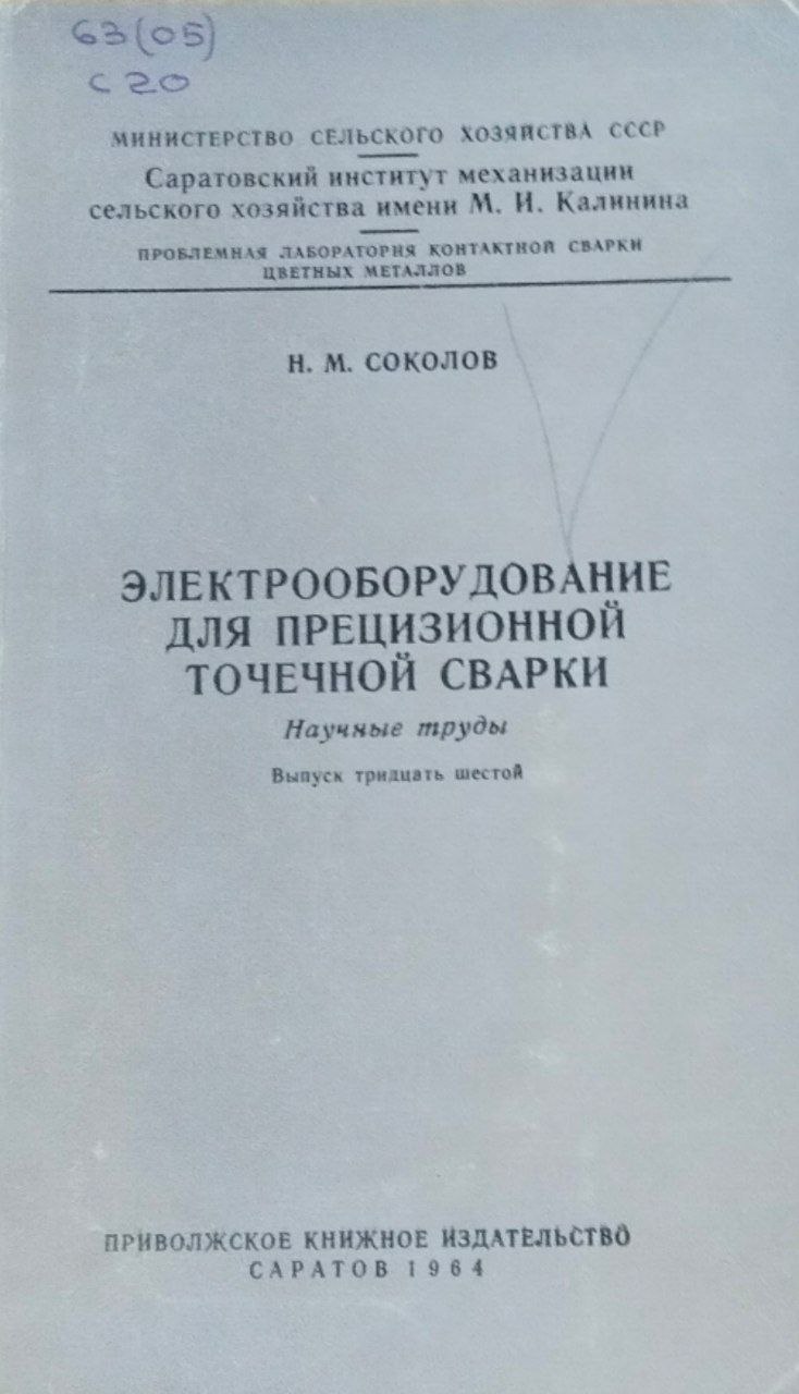 Научные труды. Вып. 36. Электрооборудование для прецизонной точечной сварки