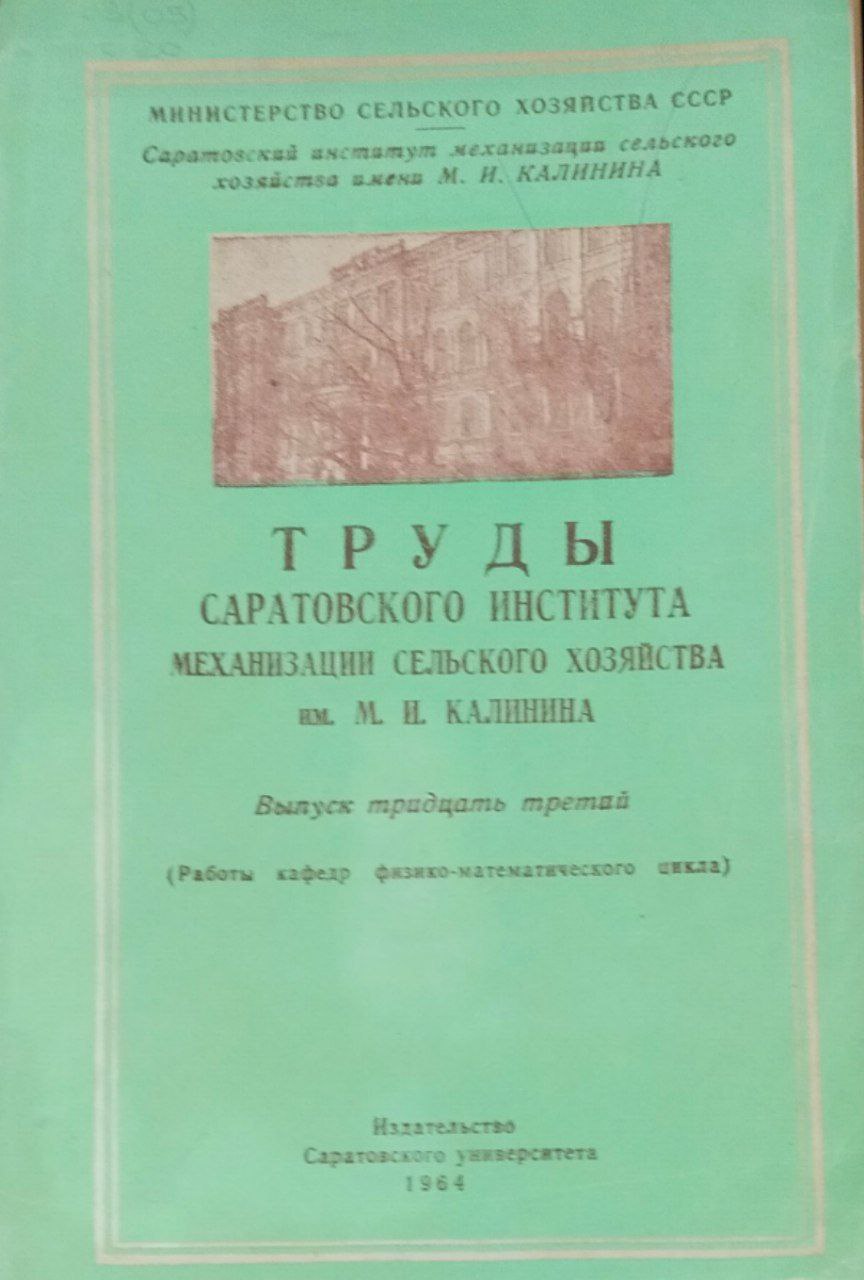 Труды Саратовского института механизации сельского хозяйства им. М. И. Калинина. Вып. 33