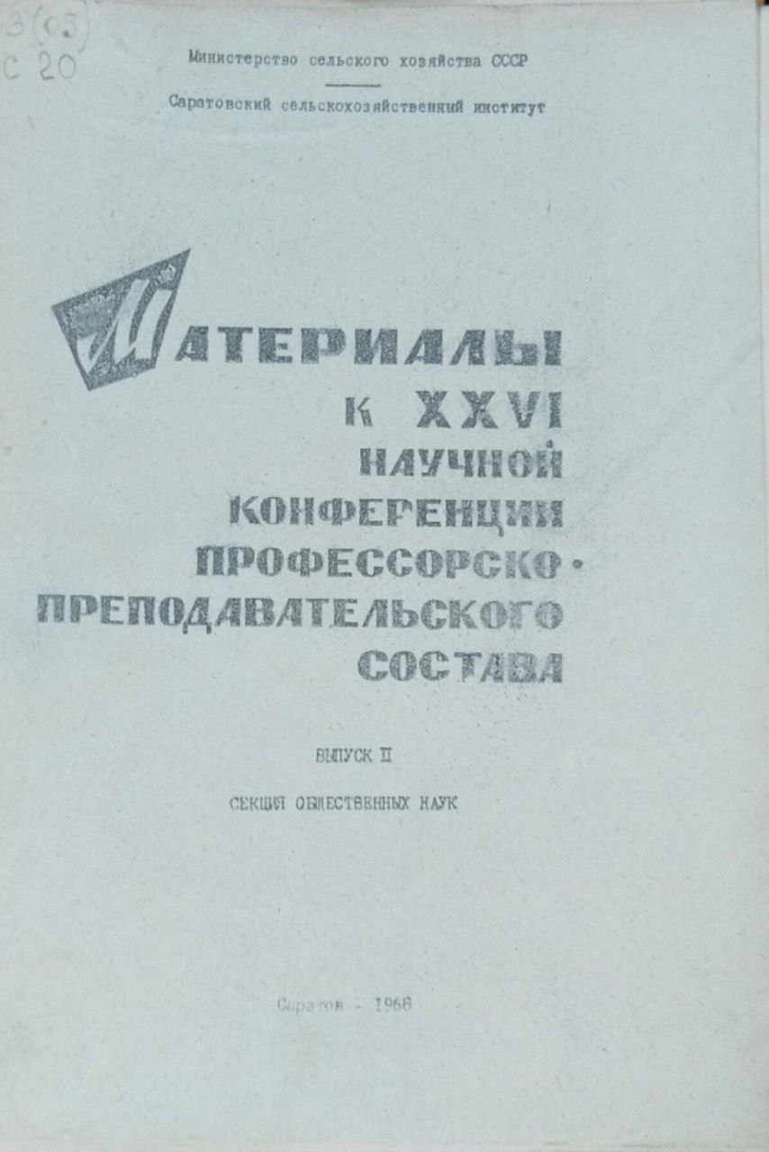Материалы к 24 научной конференции профессорско-преподавательского состава. Вып. 2