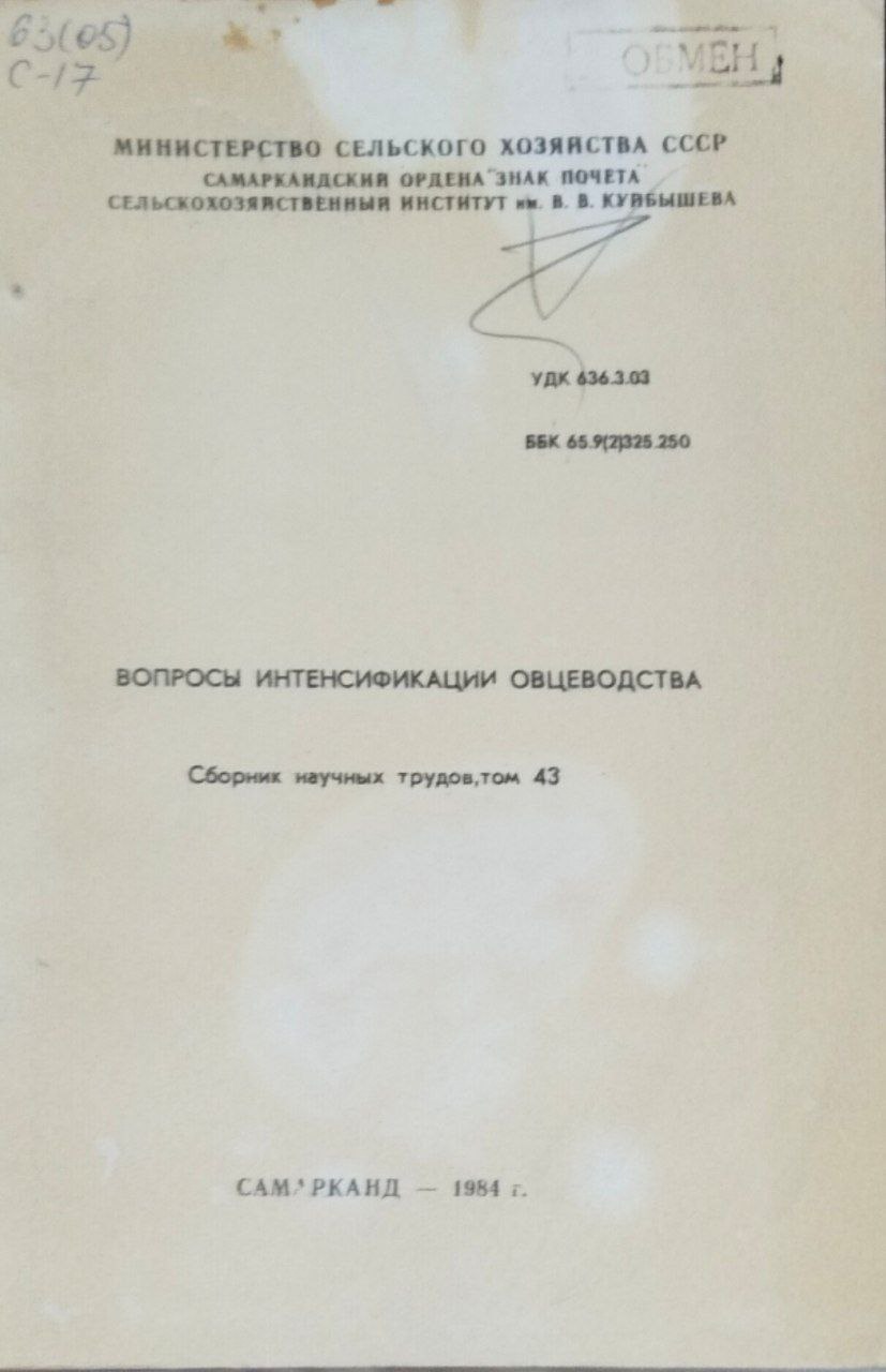 Сборник научных трудов. Т. 43. Вопросы интенсификации овцеводства