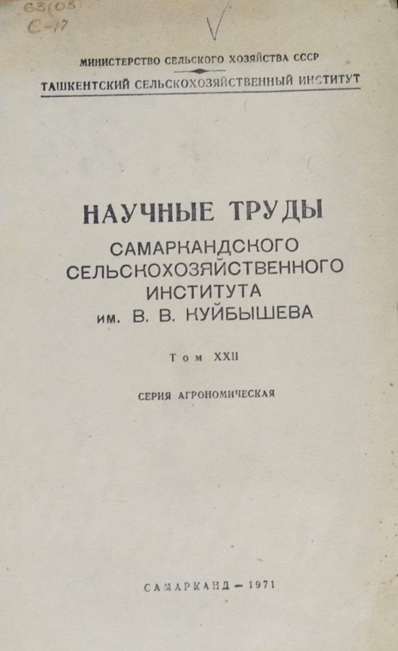 Научные труды самаркандского сельскохозяйственного института им. В. В. Куйбышева. Т. 22. Агрономическая